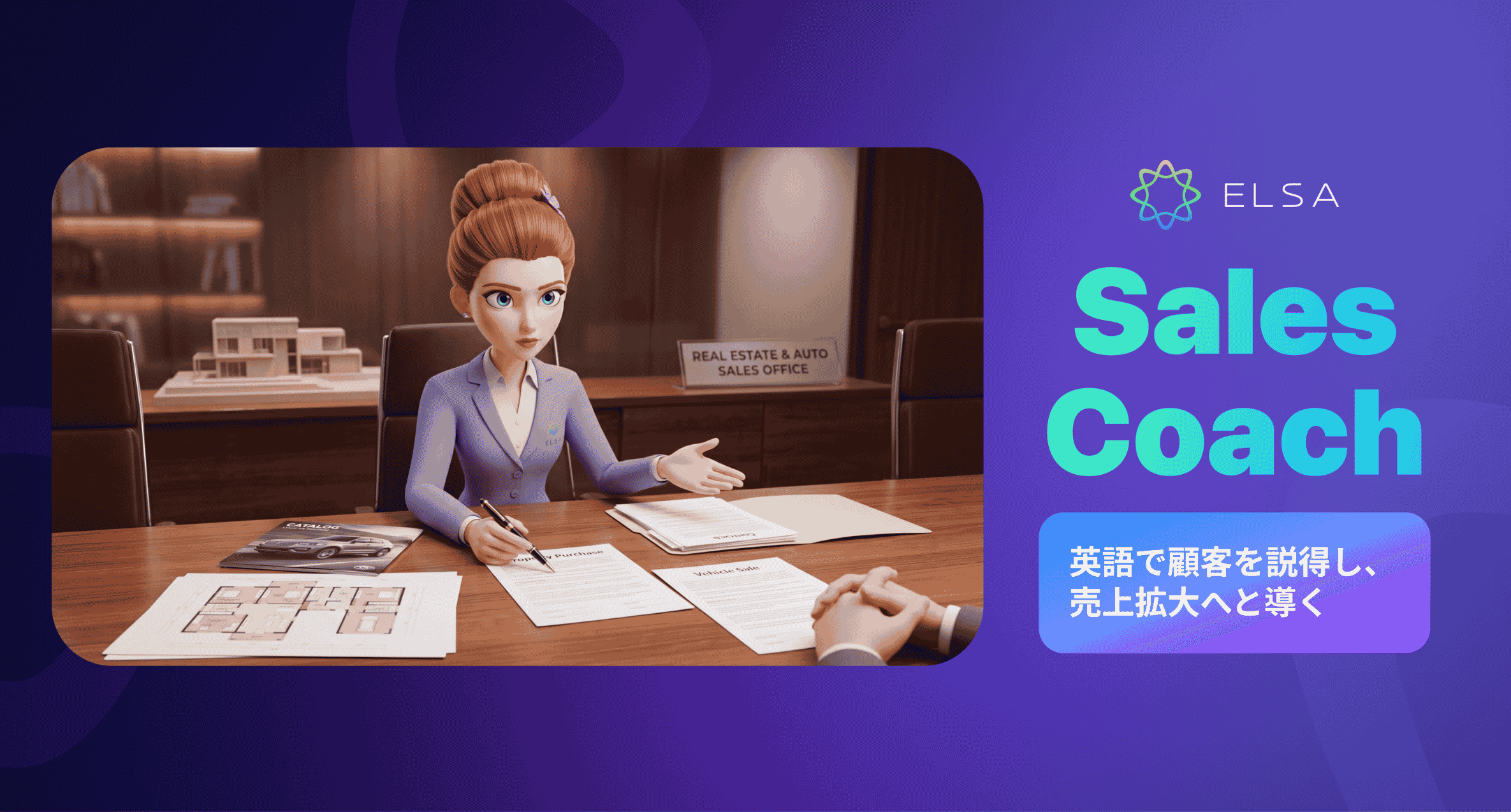 Sales Coach：英語で顧客を説得し、売上拡大へと導く