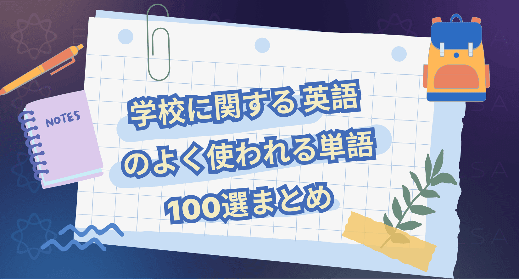 学校に関する 英語のよく使われる単語100選まとめ
