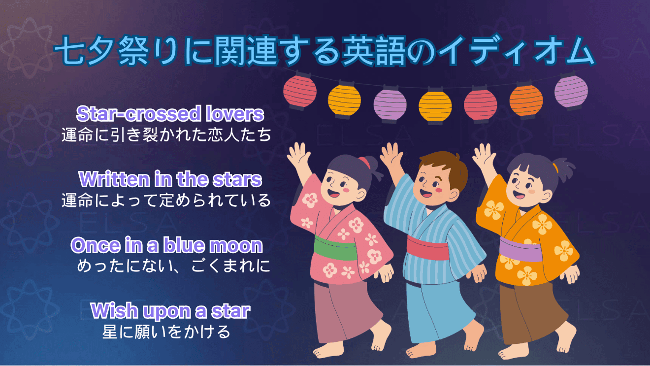 七夕に関連する英語のイディオム