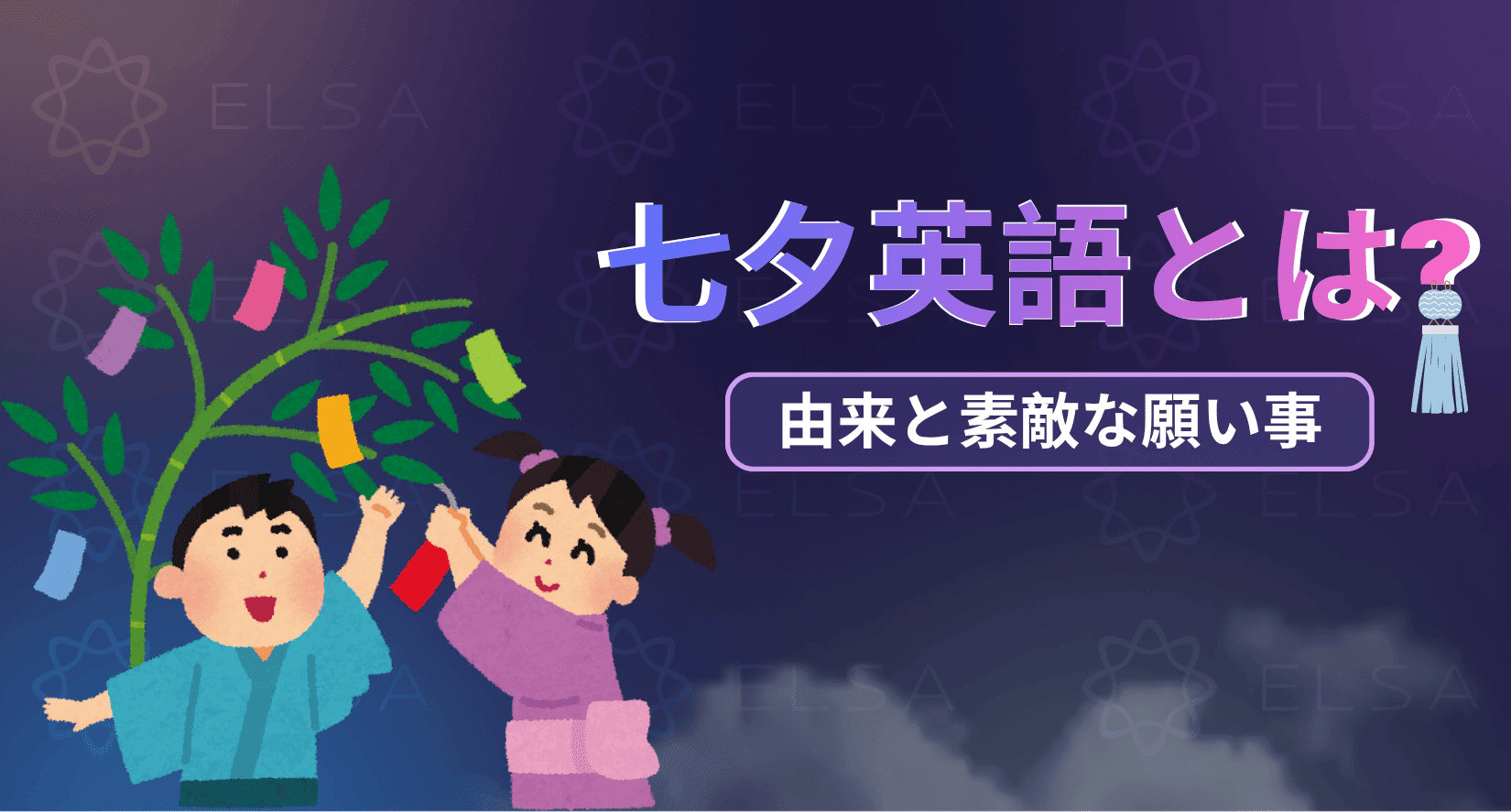 七夕英語とは?由来と素敵な願い事