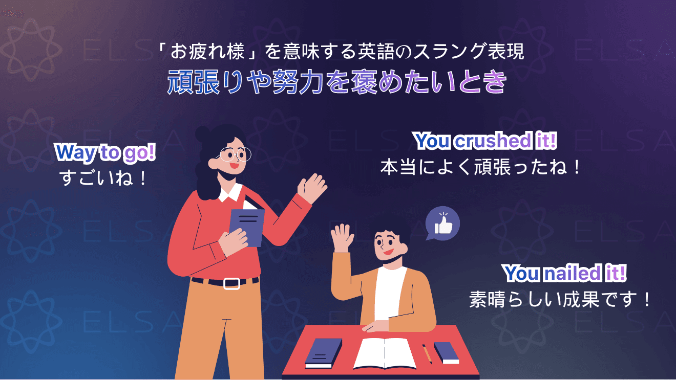 「お疲れ様」に近い英語のカジュアル表現とスラング
