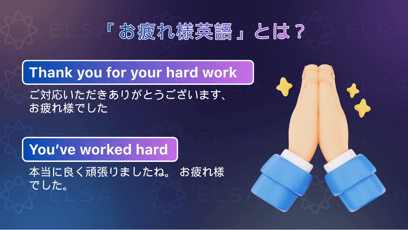 英語で「お疲れ様」を表現する方法と基本フレーズ