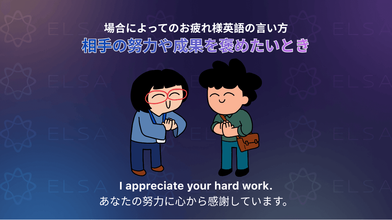 相手の努力や成果を褒める「お疲れ様」の英語表現