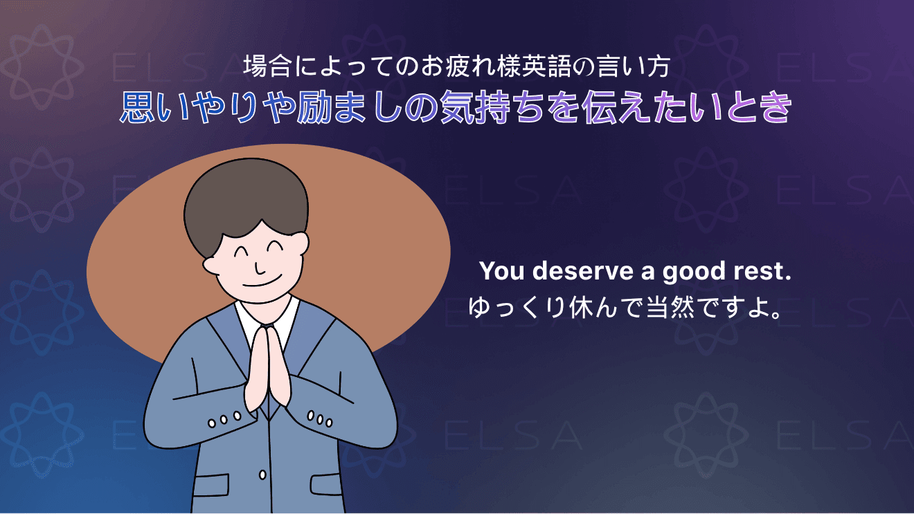 相手を気遣い励ます「お疲れ様」の英語表現