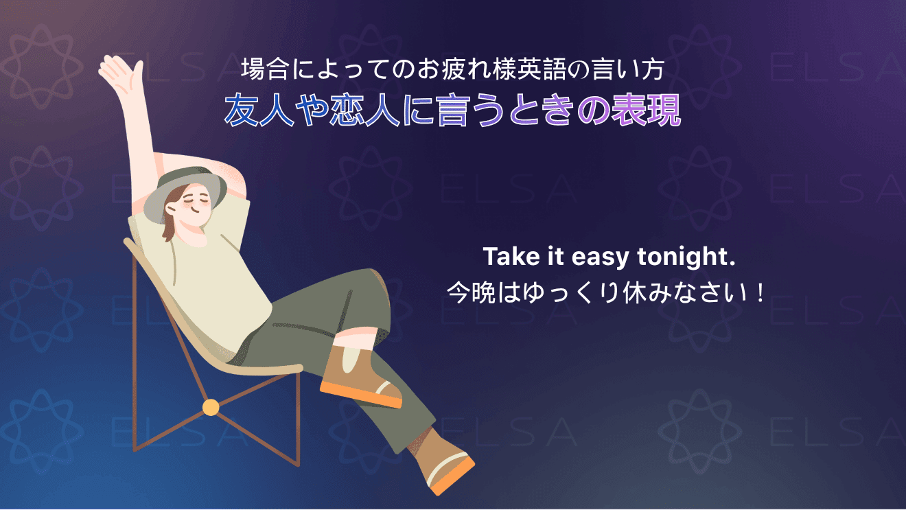 友人や恋人に使えるカジュアルな「お疲れ様」の英語表現