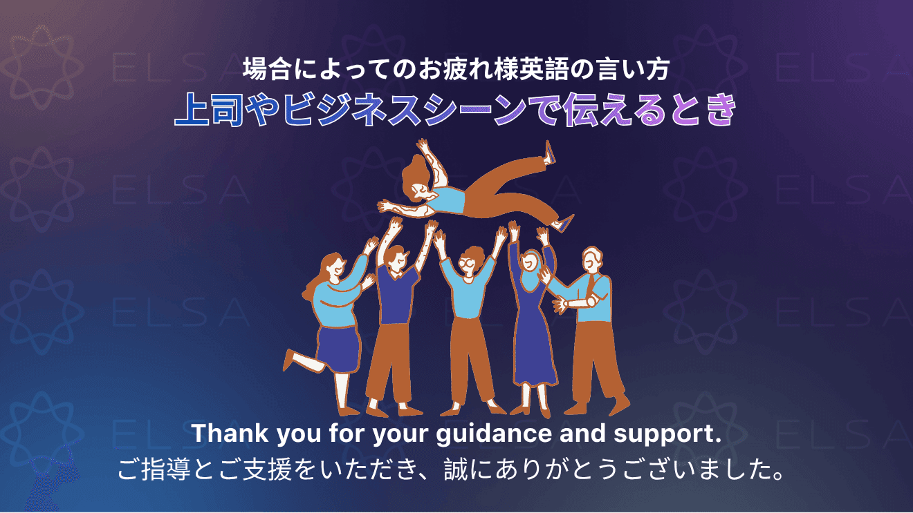 上司やビジネスシーンで使える「お疲れ様」の英語表現
