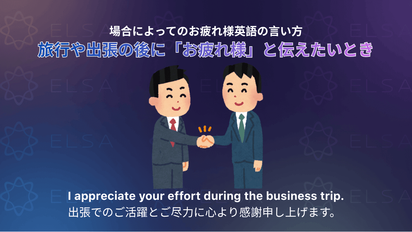 旅行や出張の後に使える「お疲れ様」の英語表現