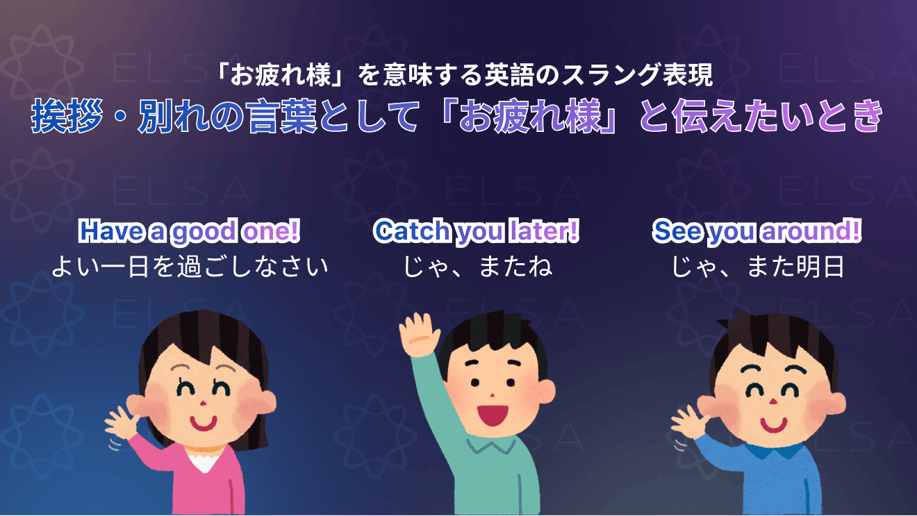 「お疲れ様」の英語表現に関するよくある質問