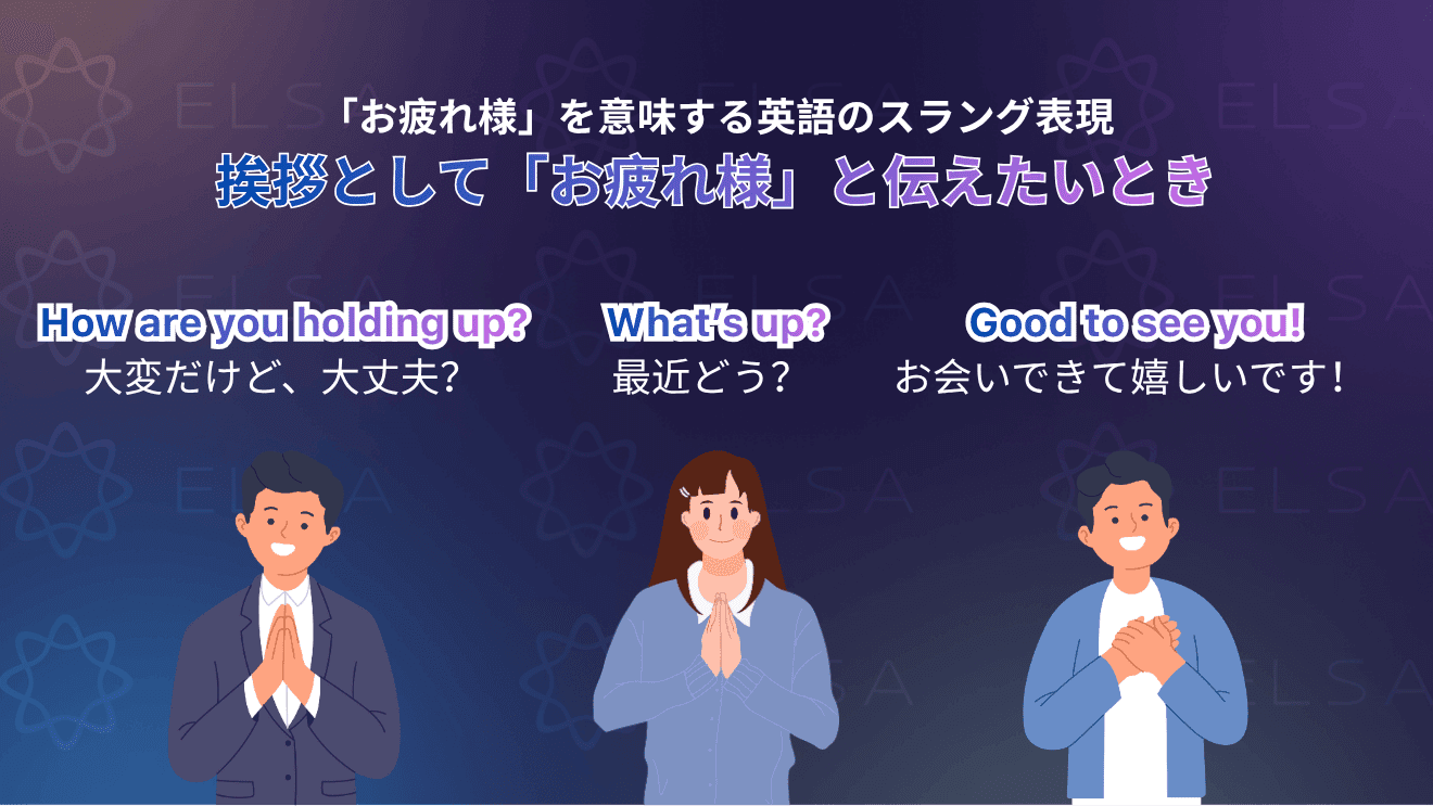 頑張りや努力を褒める「お疲れ様」の英語表現