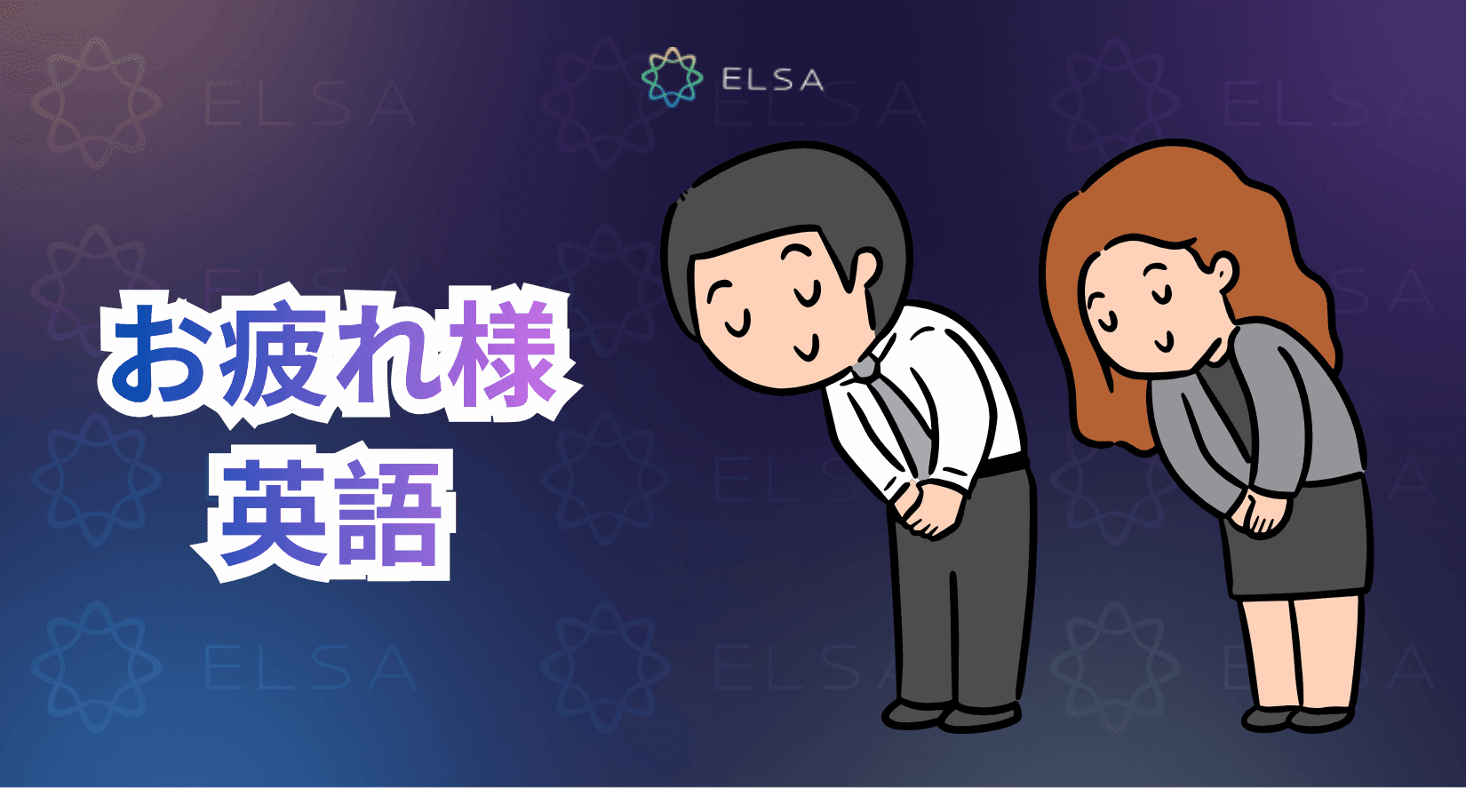 お疲れ様 英語よく使うフレーズ80+選 