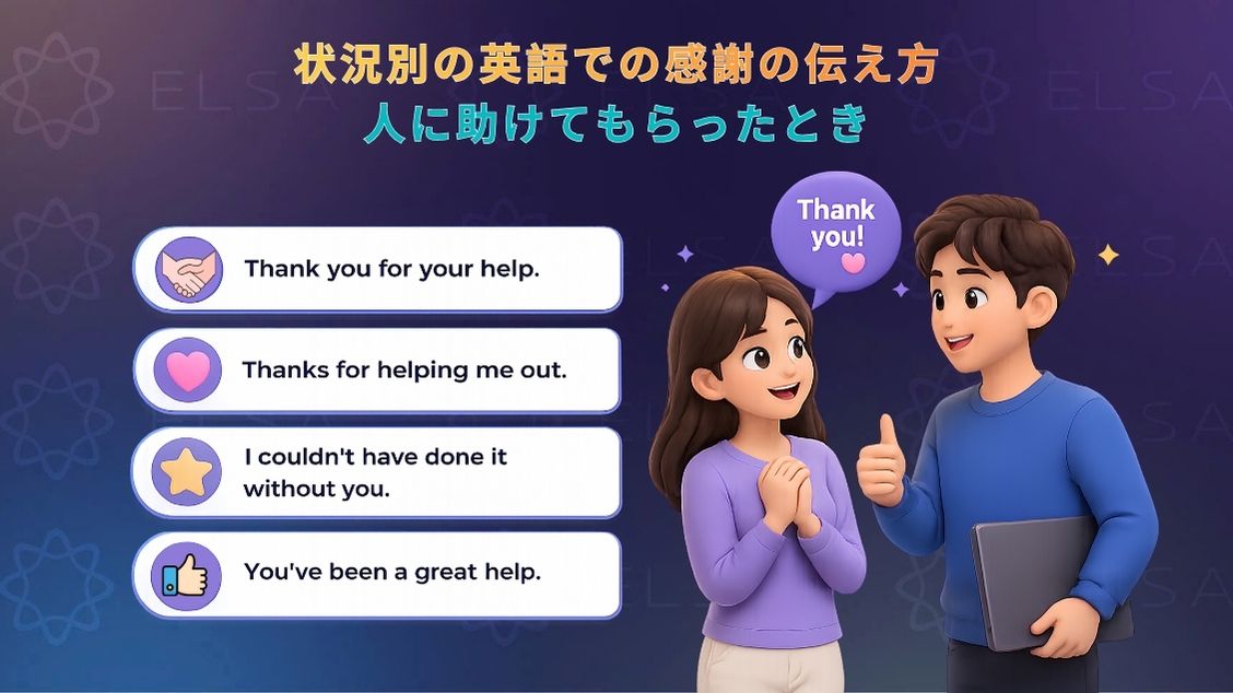 人に助けてもらったときに感謝を伝える英語表現