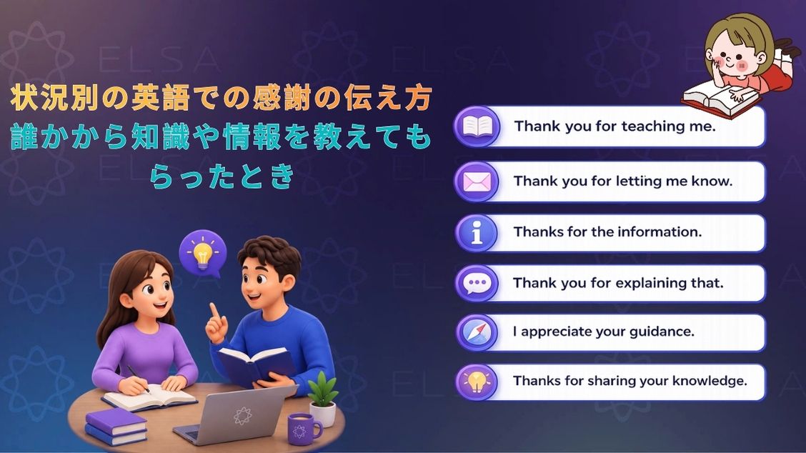 誰かから知識や情報を教えてもらったときに使える英語表現