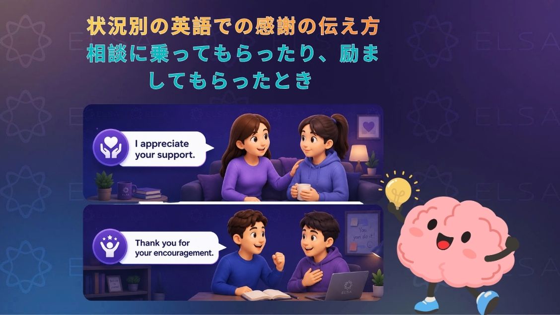 相談に乗ってもらったり、励ましてもらったときに使える英語表現