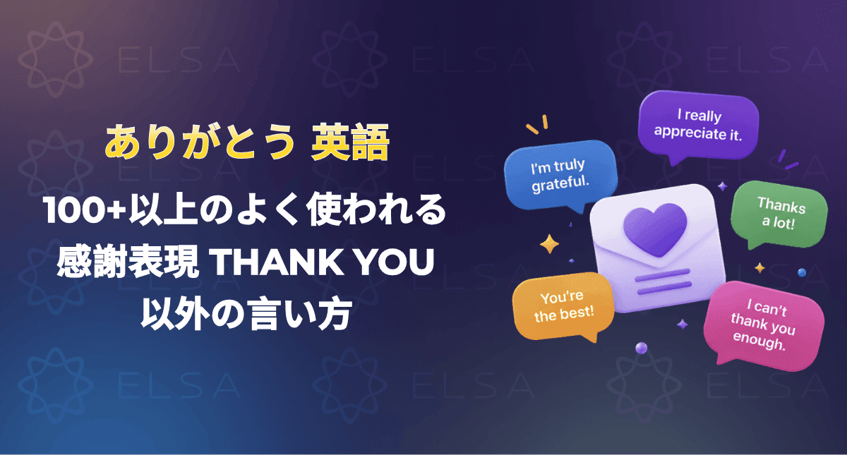 ありがとう 英語: 100+以上のよく使われる感謝表現 Thank you以外の言い方