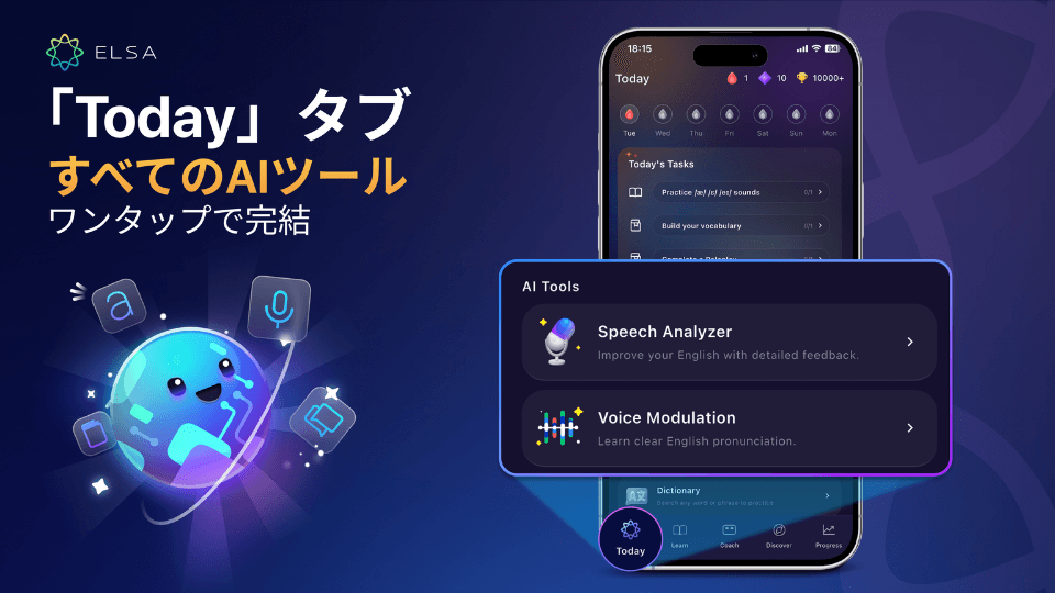 Todayタブのホーム画面から、ELSAの主要なAIツールにすぐアクセス