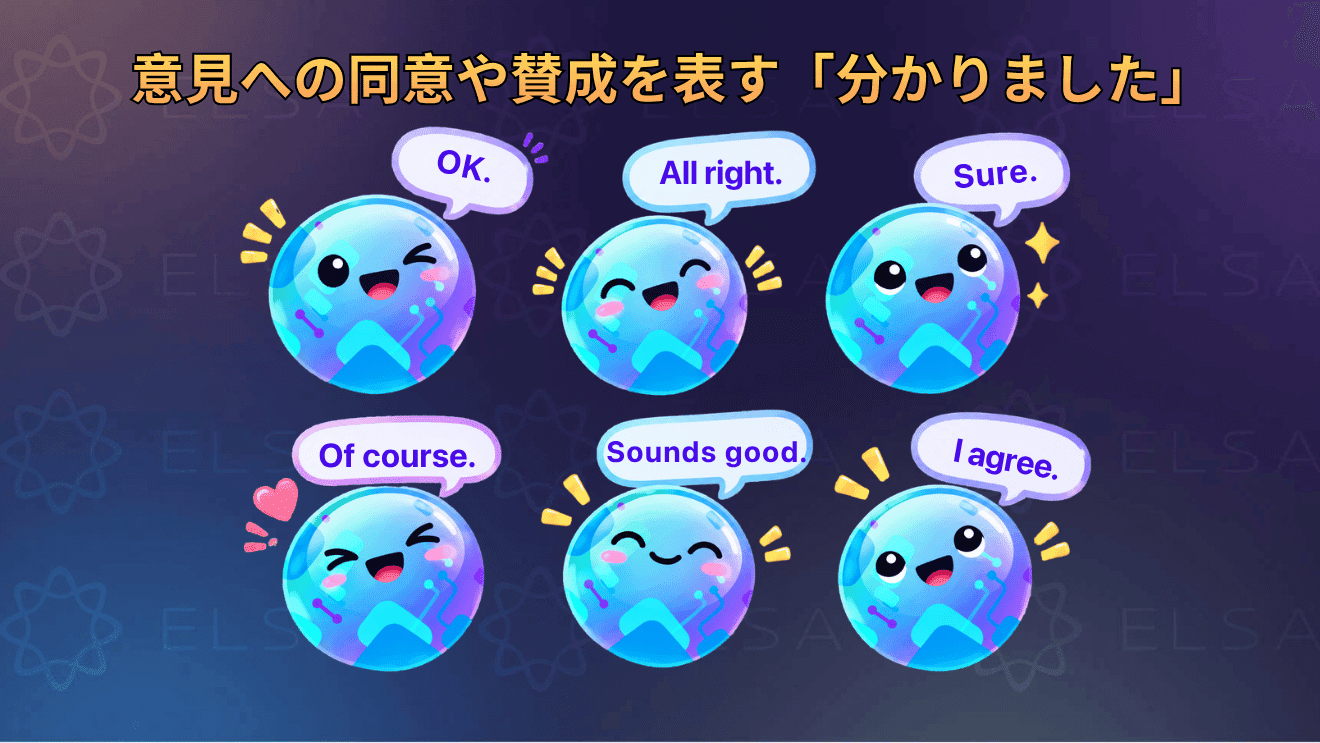 意見や提案への同意・賛成を表す英語表現をまとめた内容