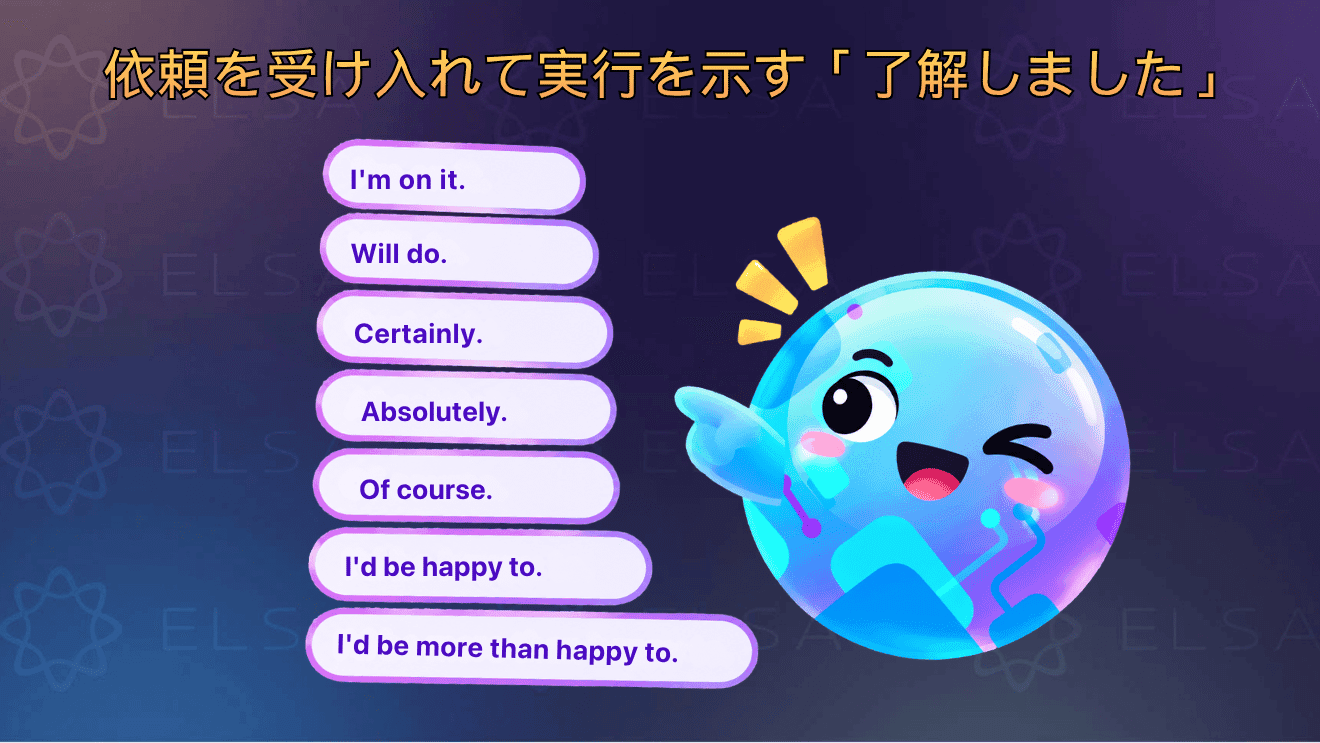 依頼を引き受けて実行する意思を示す英語表現をまとめた内容