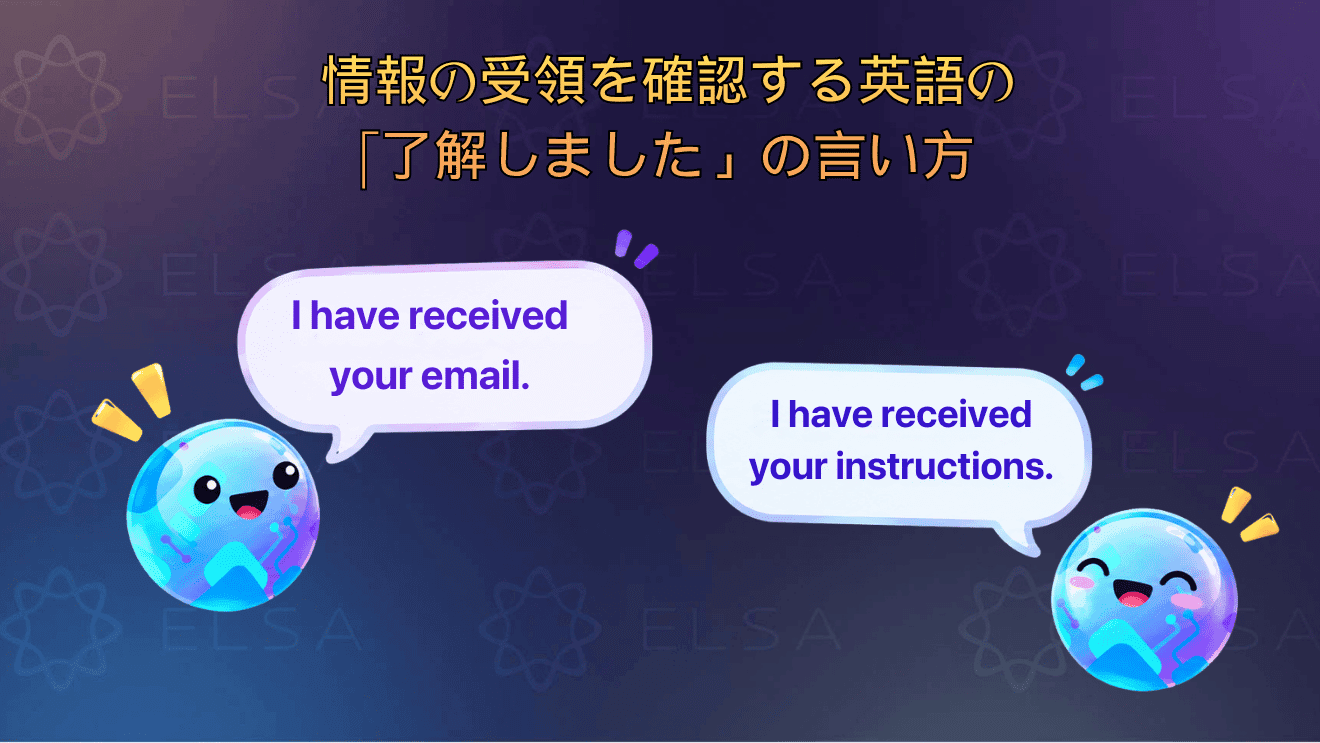 メールや指示、スケジュールなどの受領を確認する英語表現をまとめた内容