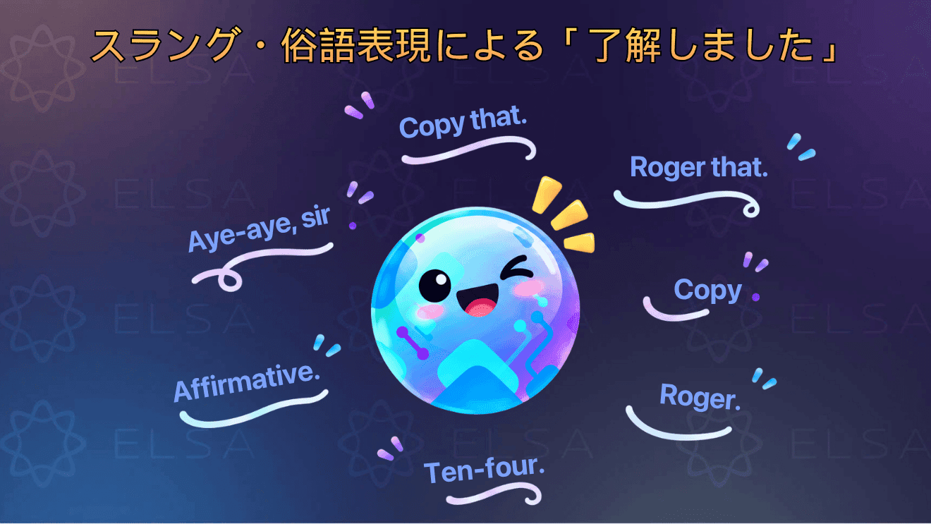 「Copy that」「Roger that」など「了解しました」を表すスラング・俗語表現をまとめた内容