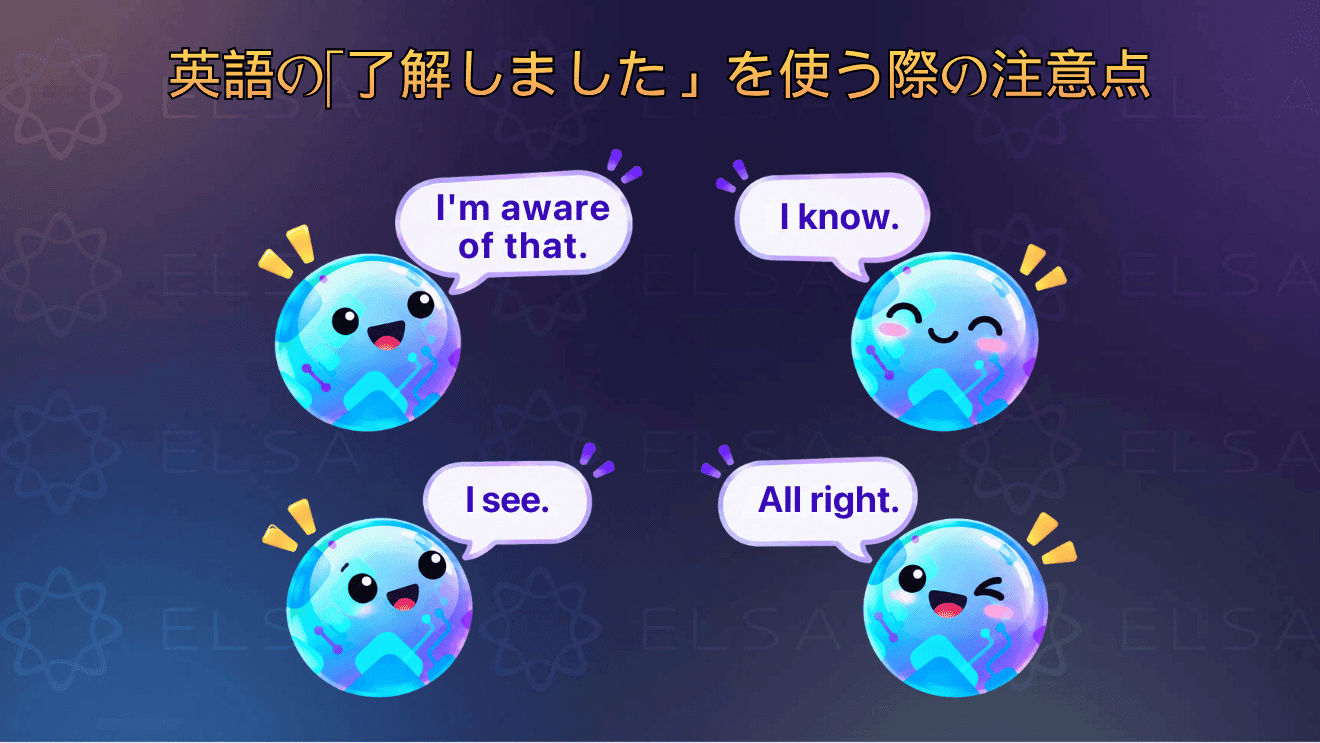 英語の「了解しました」を使う際の注意点や適切な表現をまとめた内容