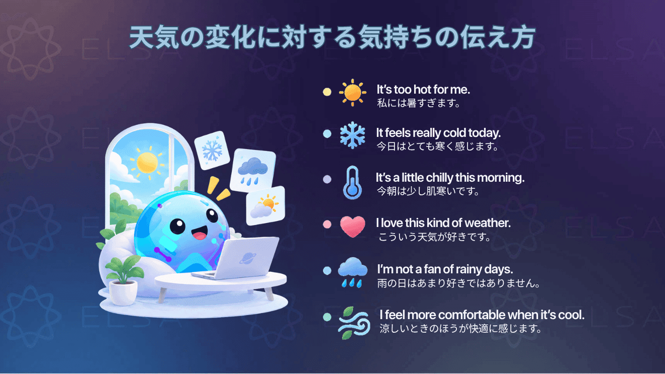 天気の変化に対する喜びや残念な気持ちなどを伝える英語表現をまとめた内容