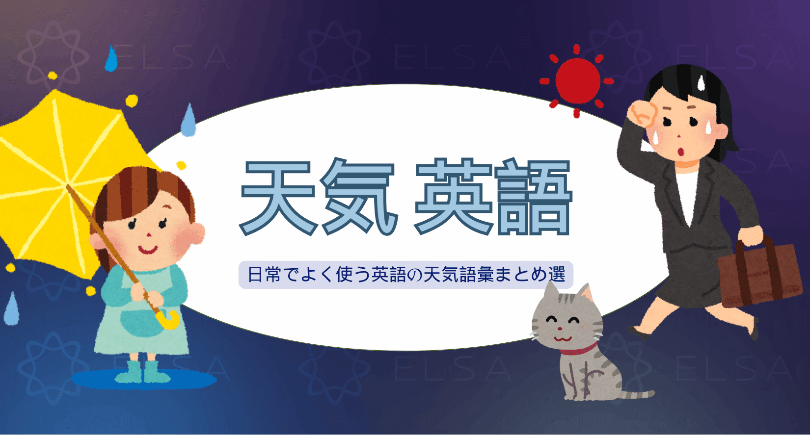 覚えやすい！日常でよく使う英語の天気語彙まとめ70+選